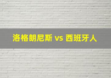 洛格朗尼斯 vs 西班牙人